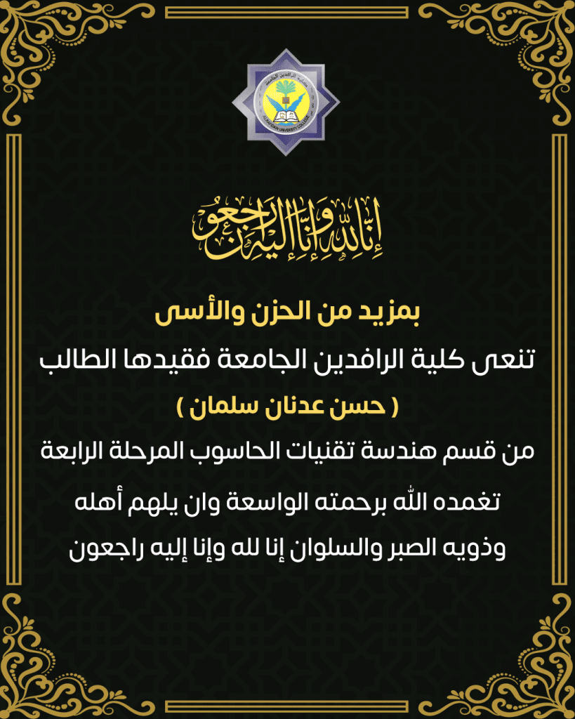    جامعة الرافدين   مدير الموقع عمار محمود ابو الشعير