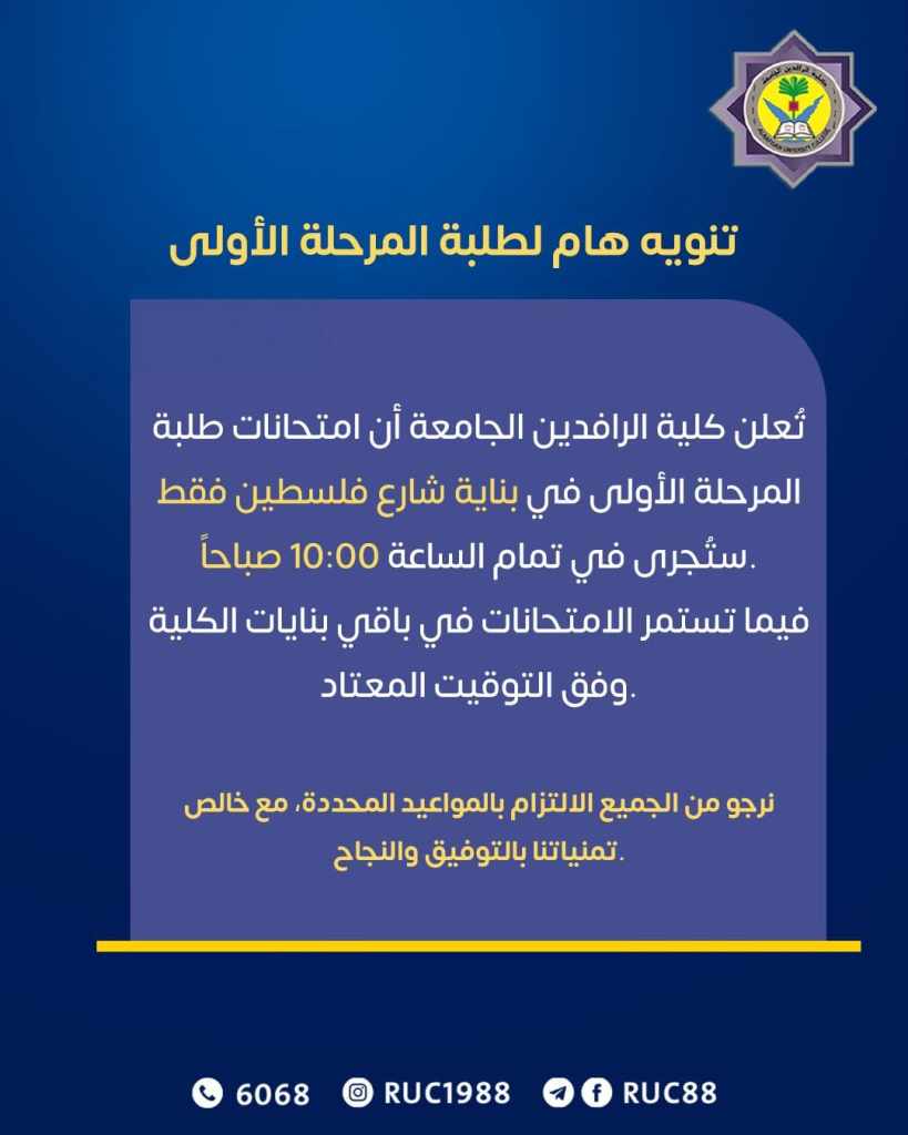    جامعة الرافدين   مدير الموقع عمار محمود ابو الشعير