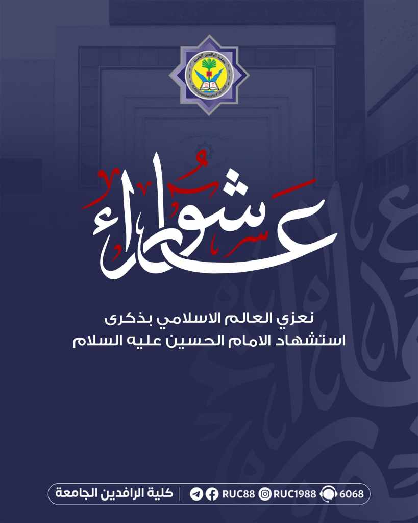    جامعة الرافدين   مدير الموقع عمار محمود ابو الشعير