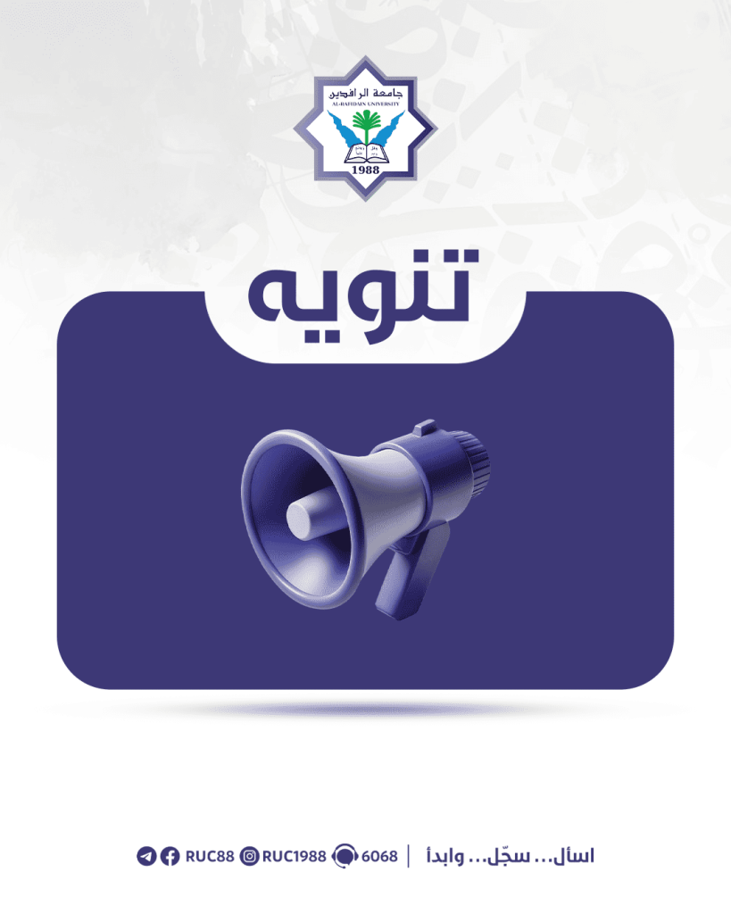    جامعة الرافدين   مدير الموقع عمار محمود ابو الشعير