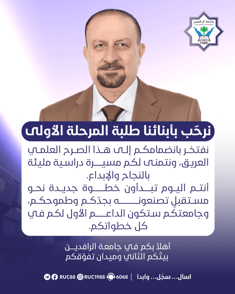 IMG8028 1 جامعة الرافدين 2025 جامعة الرافدين مدير الموقع عمار محمود ابو الشعير