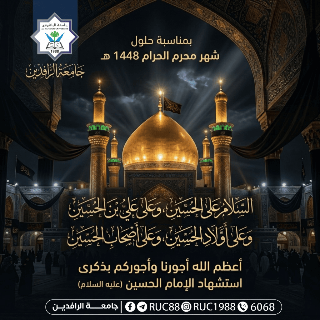 Banner for a religious ceremony with golden domes arches and Arabic calligraphy university logo in the upper left and crowd silhouettes at the bottom   جامعة الرافدين   مدير الموقع عمار محمود ابو الشعير
