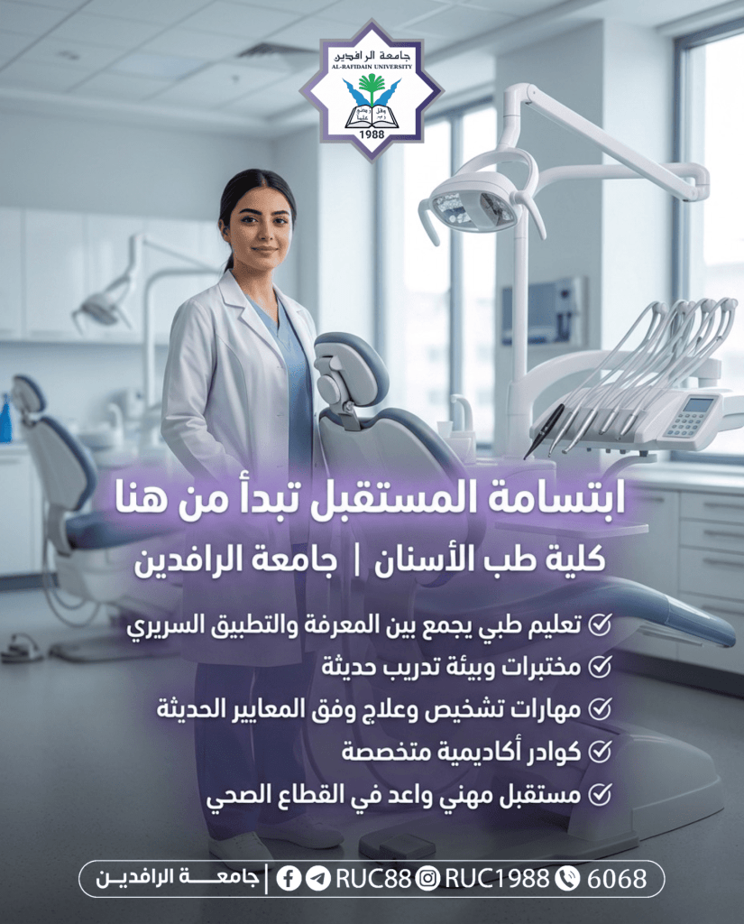 Female clinician in a white coat stands in a modern dental clinic with a dental chair and overhead light logo of Al Rafidan University above with Arabic promotional text about the dentistry program and future career   جامعة الرافدين   مدير الموقع عمار محمود ابو الشعير