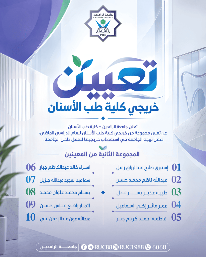 IMG0993 1 جامعة الرافدين 2026 بوستر يعلن عن خريجي كلية طب الأسنان بجامعة الرصين يضم قائمة أسماء الأوائل مع أرقامها مع وجود شعار الجامعة في الأعلى جامعة الرافدين مدير الموقع عمار محمود ابو الشعير