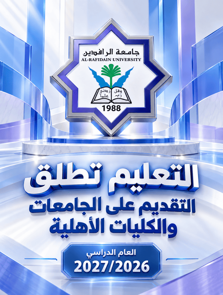 Poster for Al Rafidain University with blue crest and palm tree symbol announcing admissions for 20272026 in Arabic   جامعة الرافدين   مدير الموقع عمار محمود ابو الشعير